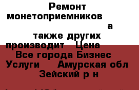 Ремонт монетоприемников NRI , CoinCo, Comestero, Jady (а также других производит › Цена ­ 500 - Все города Бизнес » Услуги   . Амурская обл.,Зейский р-н